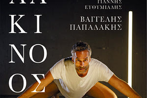 Η παράσταση " Αλκίνοος" του Γιάννη Ευθυμιάδη.