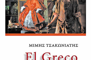 H παρουσίαση του βιβλίου του στοχαστή Μίμη Τσακωνιάτη με τίτλο «Γιάννης Σμαραγδής: Ο Αρχιτέκτονας της Ψυχής, EL GRECO»