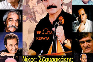 Ο Ν. Σταυρακάκης τραγουδά καταξιωμένους συνθέτες