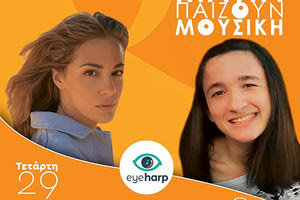 «Όταν τα μάτια παίζουν μουσική» με τα ΑμεΑ