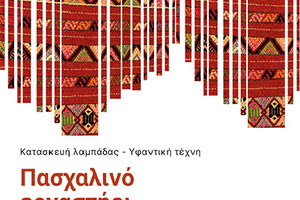 Πασχαλινό εργαστήρι για κατασκευή λαμπάδας με υφαντική τέχνη στο Μουσείο Καζαντζάκη