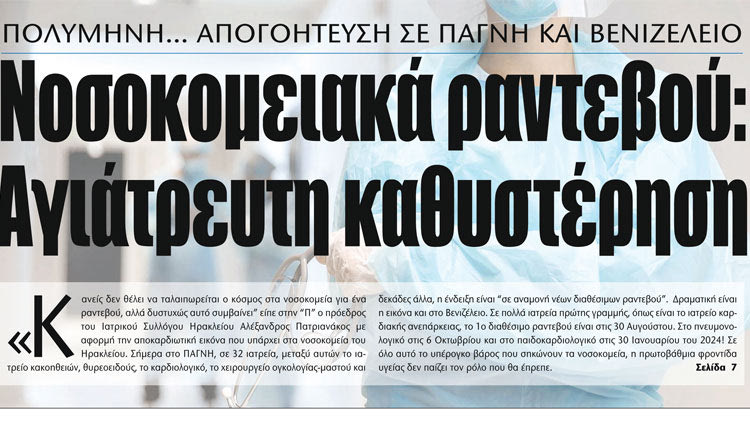 Το χθεσινό ρεπορτάζ της “Π” για την απόγνωση του κόσμου 
που δεν μπορεί να κλείσει 
ένα ιατρικό ραντεβού