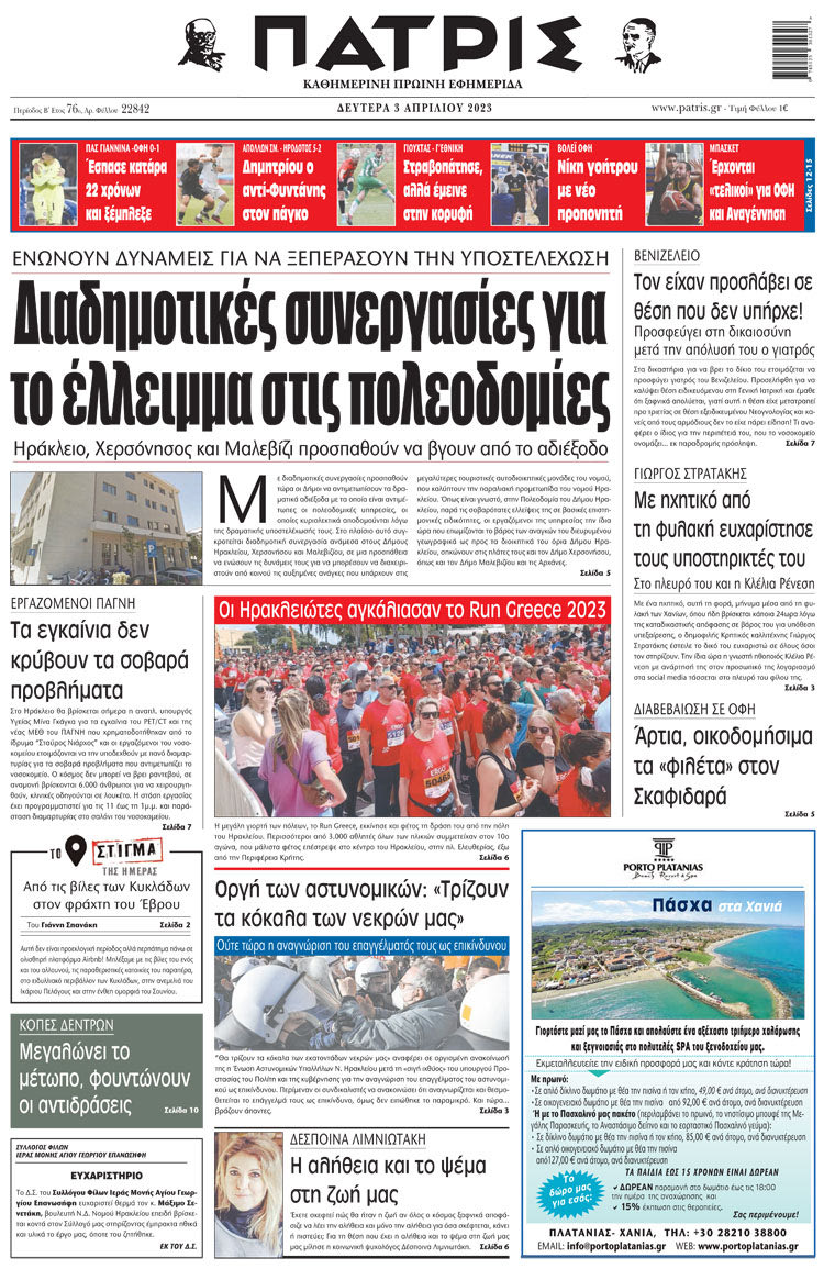 Πρωτοσέλιδο ΠΑΤΡΙΣ 3/4/2023