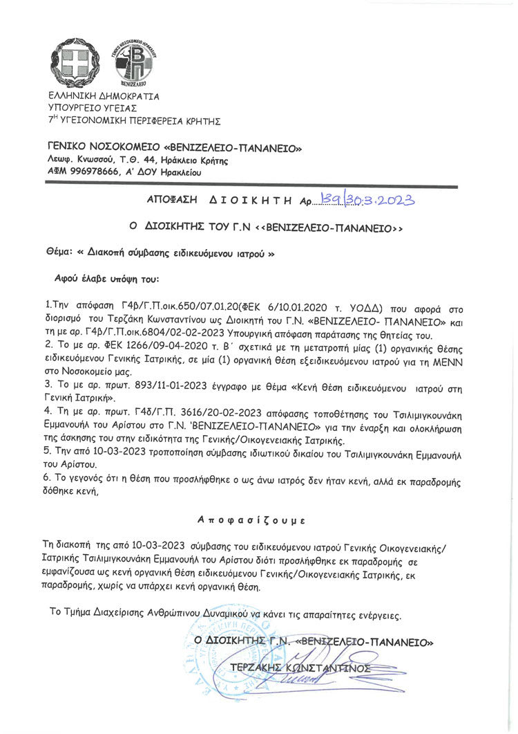 Το έγγραφο της απόλυσης του γιατρού που προσλήφθηκε... εκ παραδρομής!