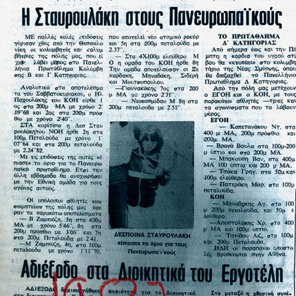 Το δημοσίευμα της «Π» για τη Σταυρουλάκη το 1987