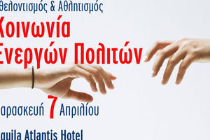 Ημερίδα με θέμα «Εθελοντισμός και Αθλητισμός»