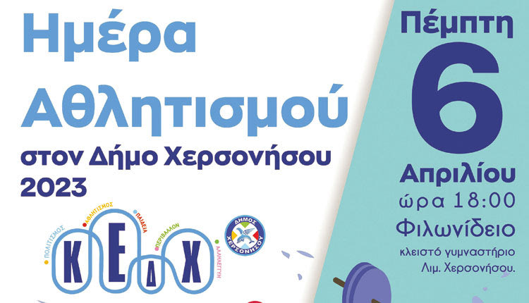 Ημέρα Αθλητισμού στον Δήμο Χερσονήσου