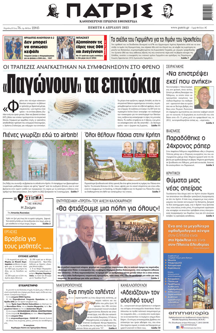 πρωτοσέλιδο 6-04-2023