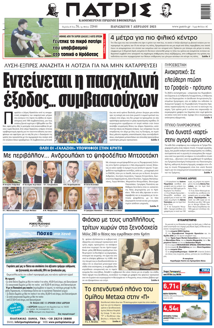 πρωτοσέλιδο 07-04-2023