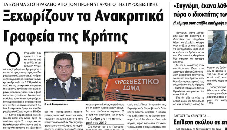 Πριν 3 χρόνια το Ανακριτικό Γραφείο της Π.Υ. Ηρακλείου ήταν “πρωταθλητής”, τρία χρόνια μετά η εικόνα είναι διαφορετική