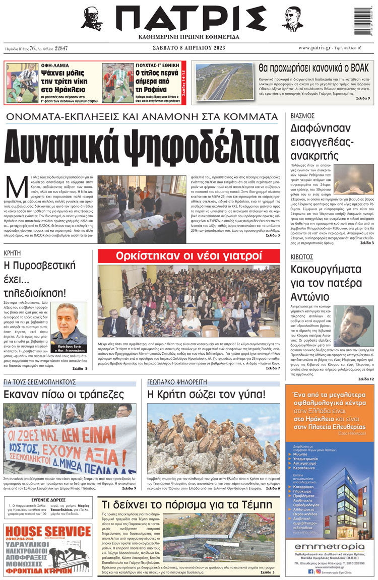πρωτοσέλιδο 08-04-2023
