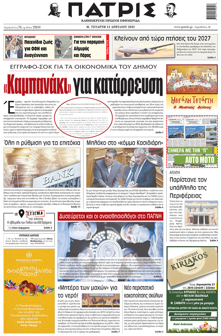 πρωτοσέλιδο 12-04-2023