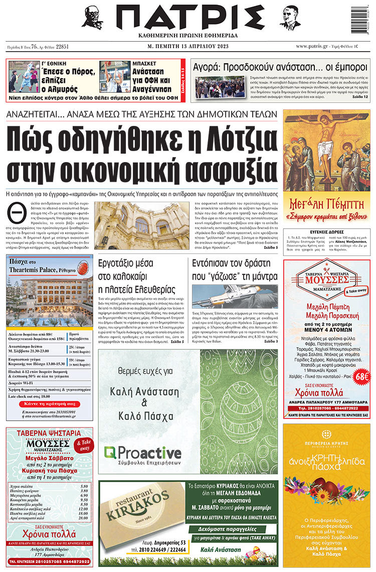 πρωτοσέλιδο 13-04-2023
