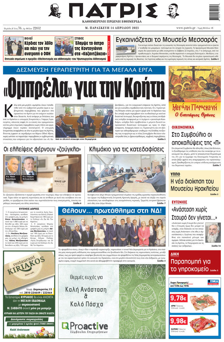 πρωτοσέλιδο 14-04-2023