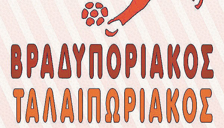 Επιστρέφει το Βραδυποριακός - Ταλαιπωριακός