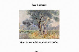 Η ΝΕΑ ΠΟΙΗΤΙΚΗ ΣΥΛΛΟΓΗ ΤΗΣ ΧΑΡΟΥΛΑΣ ΒΕΡΙΓΟΥ - ΜΠΑΝΤΙΟΥ (ΖΩΗ ΔΙΚΤΑΙΟΥ) Στις ελιές της ιστορίας και της μνήμης