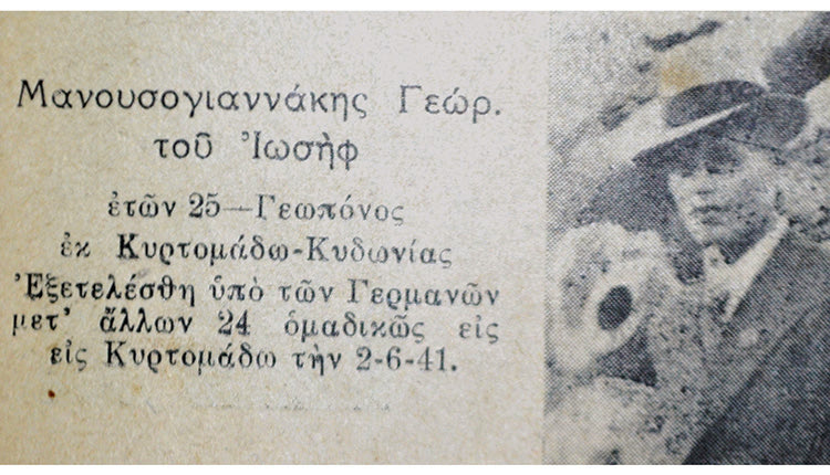 Ο Γεώργιος Μανουσογιαννάκης του Σήφη και της Αμαλίας Σεϊμένη, αδελφής του πρώτου νεκρού του Μακεδονικού Αγώνα Γεωργίου Σεϊμένη. Σπούδασε γεωπόνος και δολοφονήθηκε από τους Γερμανούς στην ομαδική εκτέλεση του χωριού Κυρτομάδω Χανίων, στις 2 Ιουνίου 1941(Πηγή: Ηρώον πεσόντων σκλαβωμένης Ελλάδος 1940-1945, τόμος τρίτος  ΚΡΗΤΗ, τεύχος πρώτον, νομοί Χανίων και Ρεθύμνης, σελ. 57)