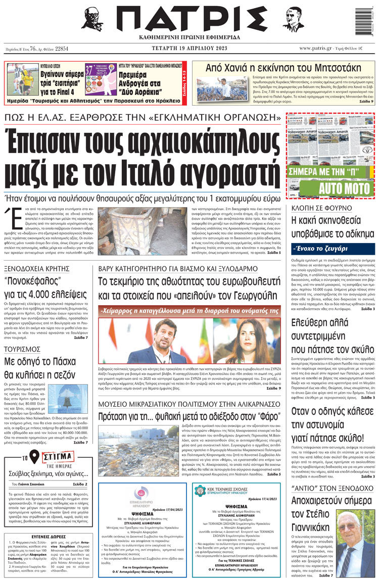 πρωτοσέλιδο 19-04-2023