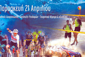 ΑΠΟ ΤΟ ΥΦΥΠΟΥΡΓΕΙΟ ΑΘΛΗΤΙΣΜΟΥ Ημερίδα “Τουρισμός και Αθλητισμός” την Παρασκευή στο Ηράκλειο