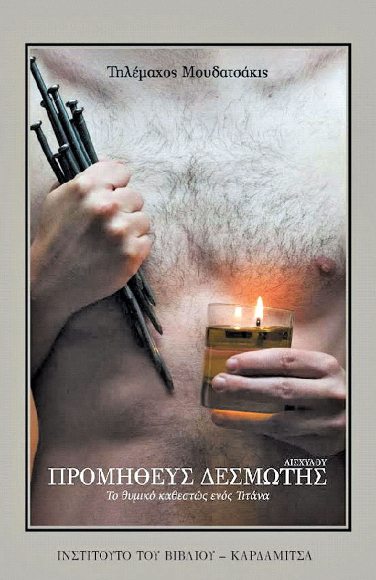 ΚΥΚΛΟΦΟΡΕΙ ΤΟ ΤΕΛΕΥΤΑΙΟ ΦΙΛΟΛΟΓΙΚΟ-ΘΕΑΤΡΟΛΟΓΙΚΟ ΕΡΓΟ ΤΟΥ ΤΗΛΕΜΑΧΟΥ ΜΟΥΔΑΤΣΑΚΙ Μια τολμηρή ερμηνεία για τον «Προμηθέα Δεσμώτη»