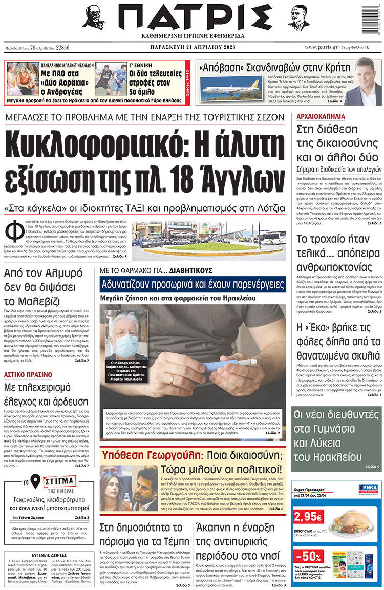 πρωτοσέλιδο 21-4-2023