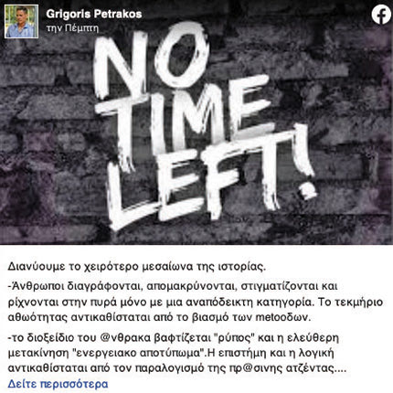 ο Γρηγόρης Πετράκος, σχολίασε την καταγγελία για βιασμό και ξυλοδαρμό εις βάρος του ανεξάρτητου πλέον ευρωβουλευτή. 