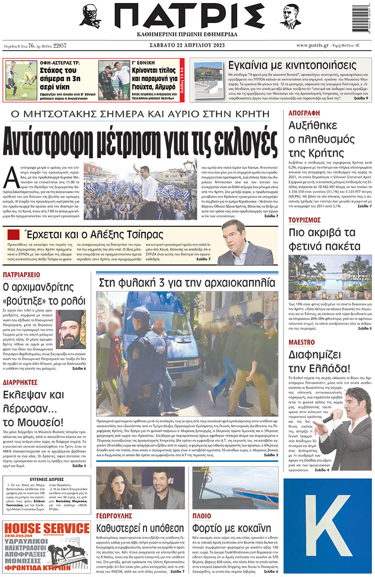 πρωτοσέλιδο 22-04-2023