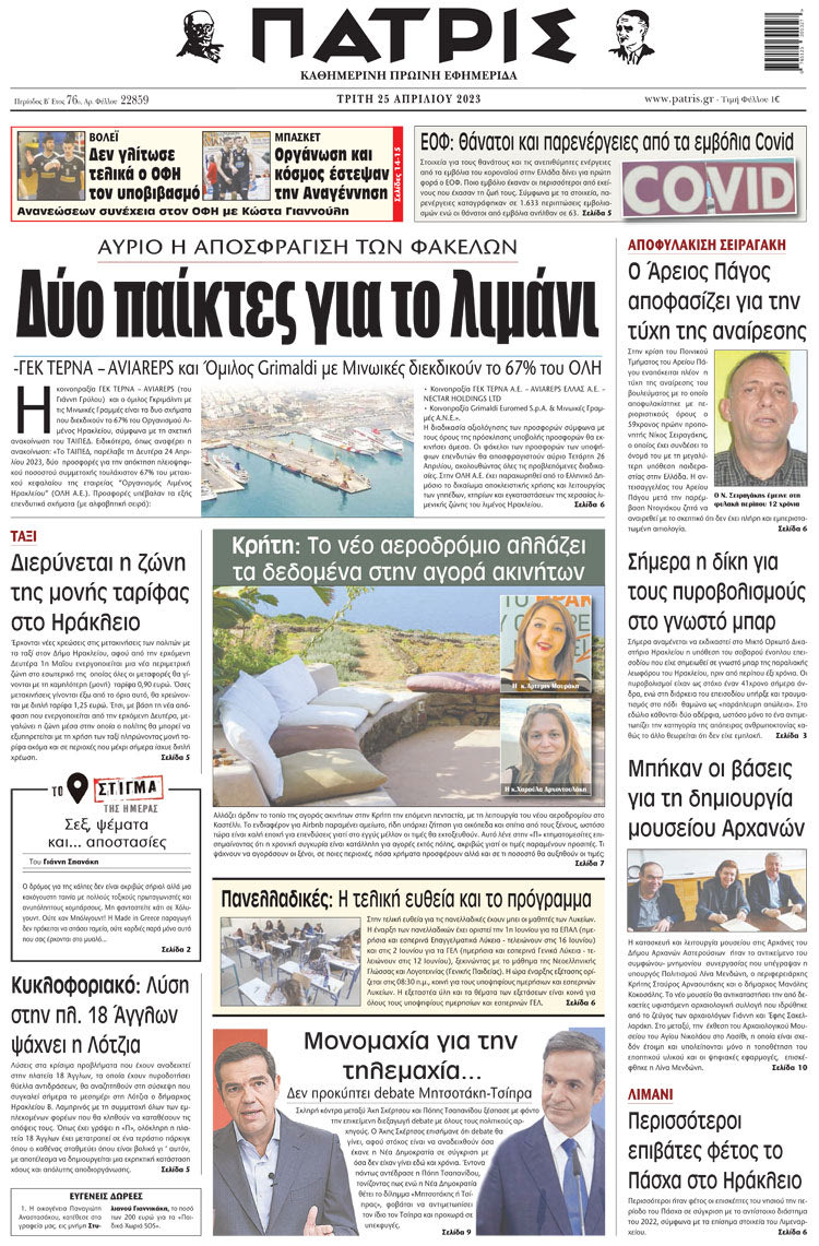 πρωτοσέλιδο 25-04-2023