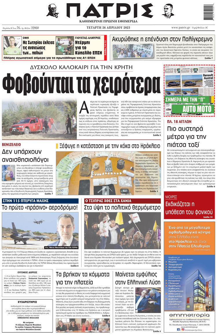 πρωτοσέλιδο 26-04-23