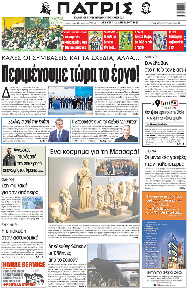 πρωτοσέλιδο 24-04-2023