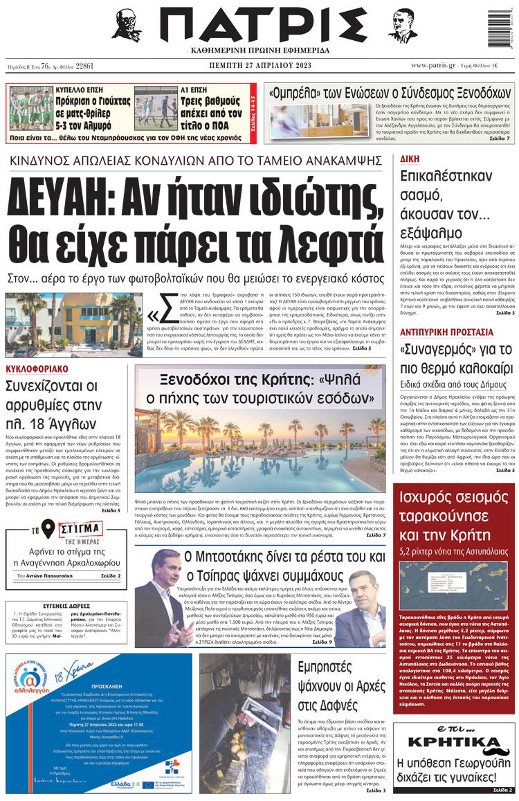 πρωτοσέλιδο 27-04-2023