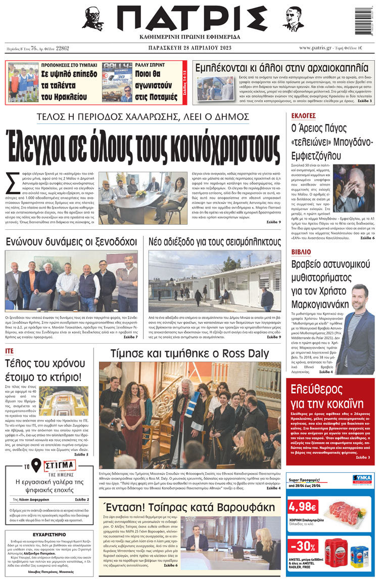 πρωτοσέλιδο 28-04-2023