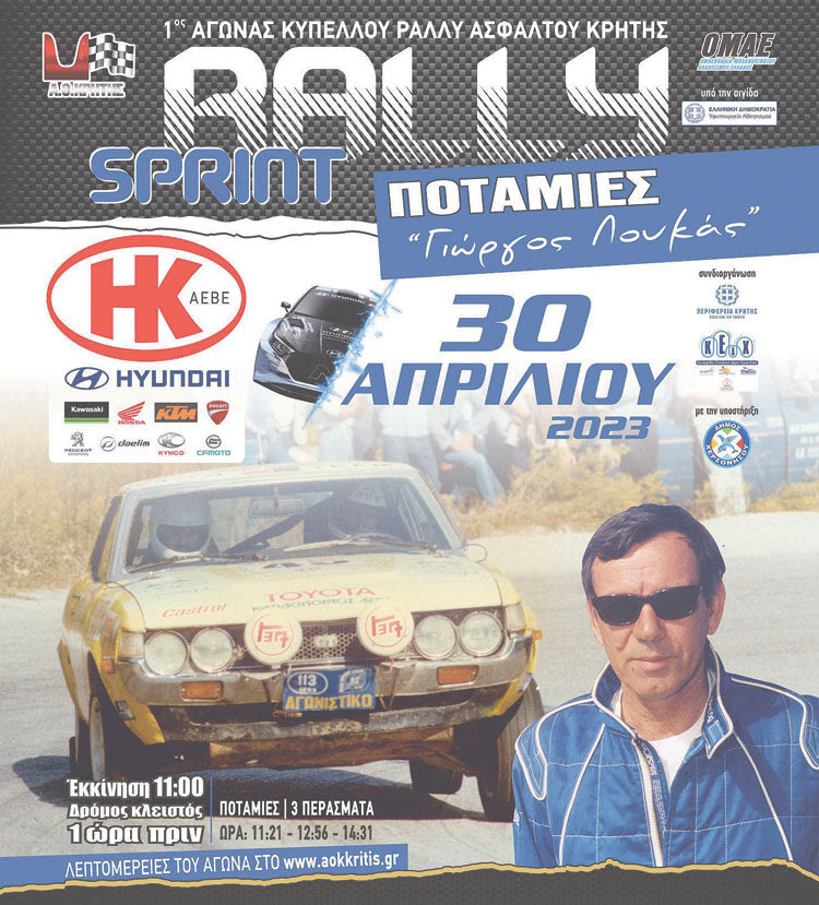 Τέρμα τα... γκάζια στο ράλλυ σπριντ Ποταμιές 