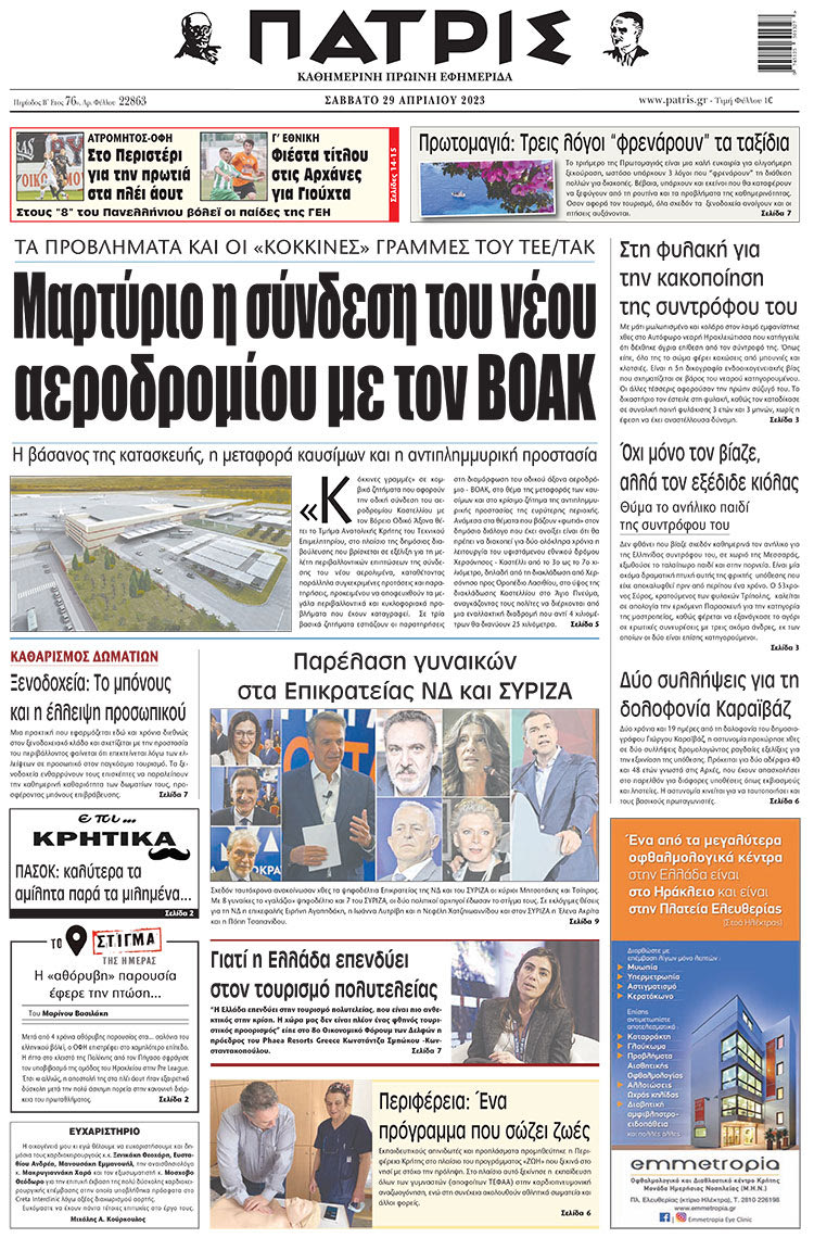 πρωτοσέλιδο 29-04-2023