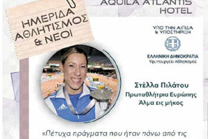 ΗΜΕΡΙΔΑ ΣΤΟ ΑΤΛΑΝΤΙΣ ΓΙΑ ΤΟΝ ΑΘΛΗΤΙΣΜΟ
