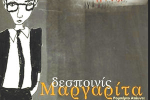 Το έργο του Ρομπέρτο Ατάυντε “Δεσποινίς Μαργαρίτα” από τη θεατρική ομάδα Ιυττός