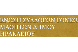 Ένωση Συλλόγων Γονέων Μαθητών Δήμου Ηρακλείου