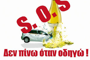 Δεν πίνω όταν οδηγώ