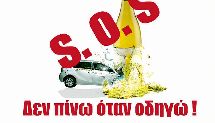 Δεν πίνω όταν οδηγώ