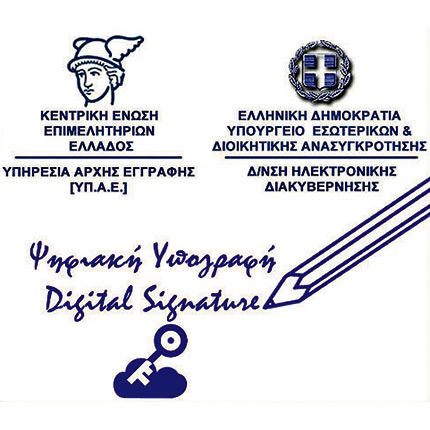 Δωρεάν ψηφιακή υπογραφή από το Επιμελητήριο Ηρακλείου