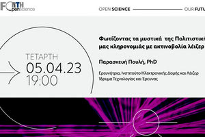 Εκδήλωση:  «Φωτίζοντας τα μυστικά  της πολιτιστικής μας κληρονομιάς με ακτινοβολία λέιζερ»