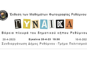 Έκθεση φωτογραφίας με θέμα «Γυναίκα»