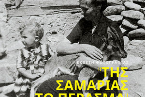 έκθεση φωτογραφίας:  Της Σαμαριάς το Πέρασμα