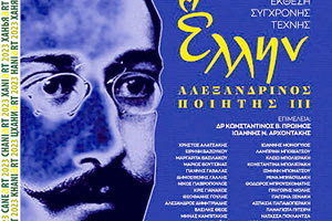 έκθεση σύγχρονης τέχνης Μνήμη Καβάφη