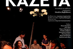 το θεατρικό έργο της Λούλας Αναγνωστάκη «Η Κασέτα» από την Εταιρεία Θεάτρου ΜΝΗΜΗ