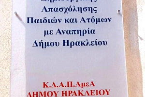 ΚΔΑΠμεΑ του Δήμου Ηρακλείου