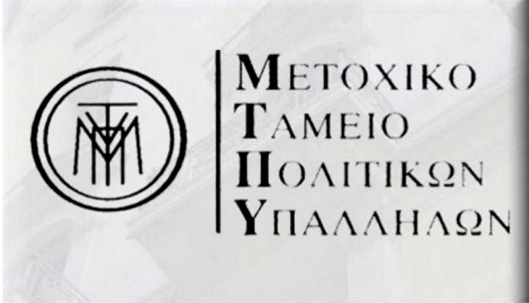 Μετοχικό Ταμείο Πολιτικών Υπαλλήλων