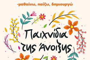 Μουσικοκινητικό βιωματικό εργαστήρι για παιδιά σε Ελιά και Χερσόνησο