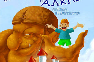 Το παραμύθι της Αννίτας Βαρουξάκη «Ο γίγαντας, η πόλη και ο Άλκης»