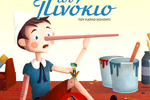 Οι περιπέτειες του Πινόκιο